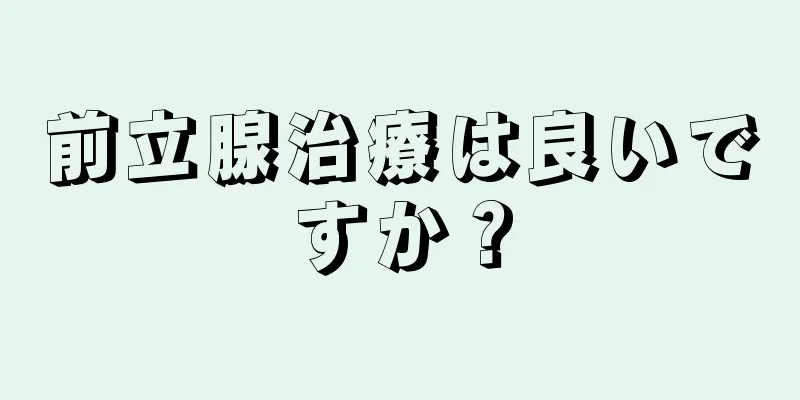 前立腺治療は良いですか？