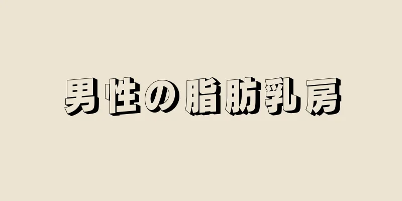 男性の脂肪乳房