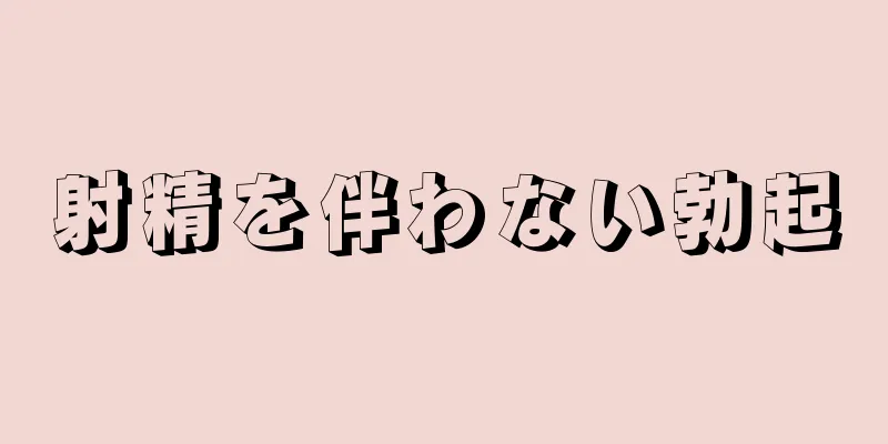 射精を伴わない勃起