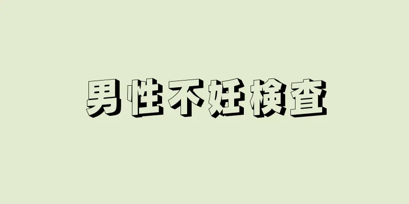 男性不妊検査
