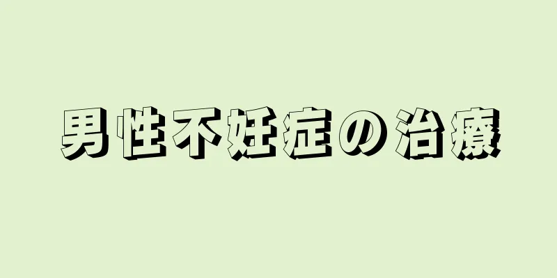 男性不妊症の治療