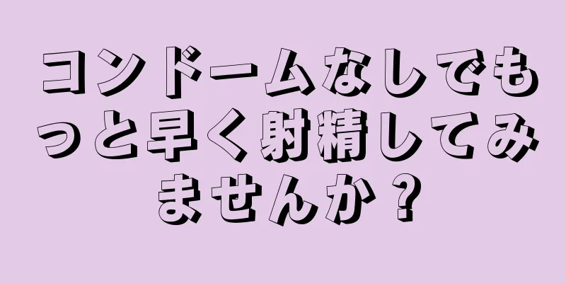 コンドームなしでもっと早く射精してみませんか？