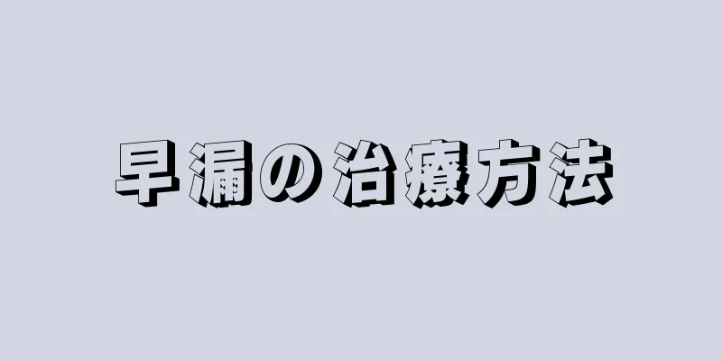 早漏の治療方法