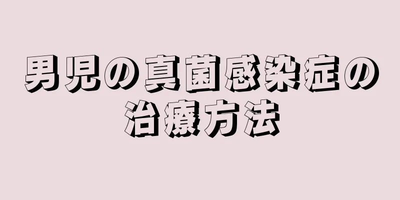 男児の真菌感染症の治療方法
