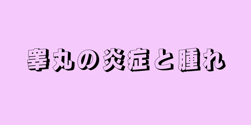 睾丸の炎症と腫れ