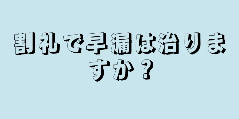 割礼で早漏は治りますか？