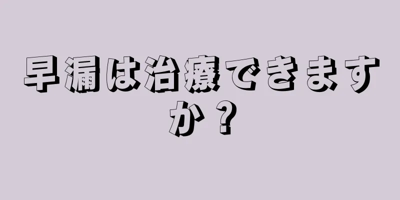 早漏は治療できますか？