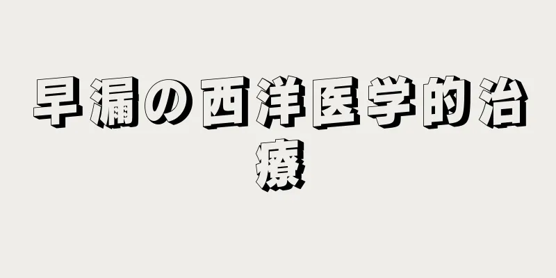 早漏の西洋医学的治療