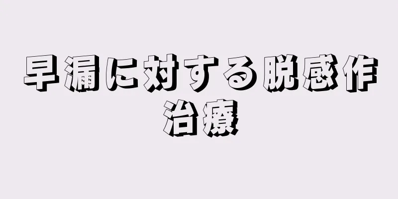 早漏に対する脱感作治療