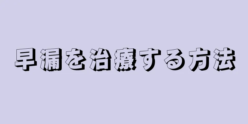 早漏を治療する方法