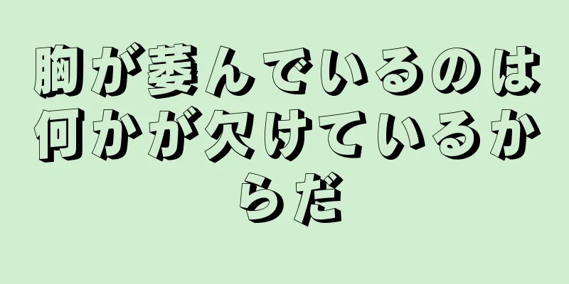 胸が萎んでいるのは何かが欠けているからだ