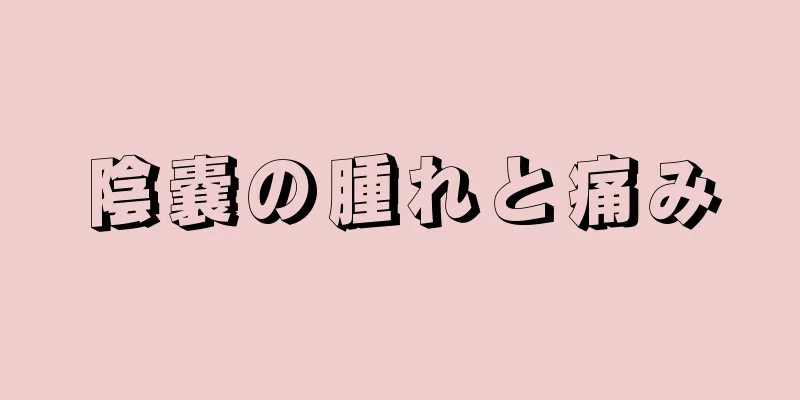 陰嚢の腫れと痛み