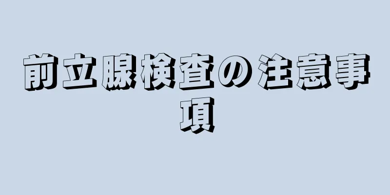 前立腺検査の注意事項