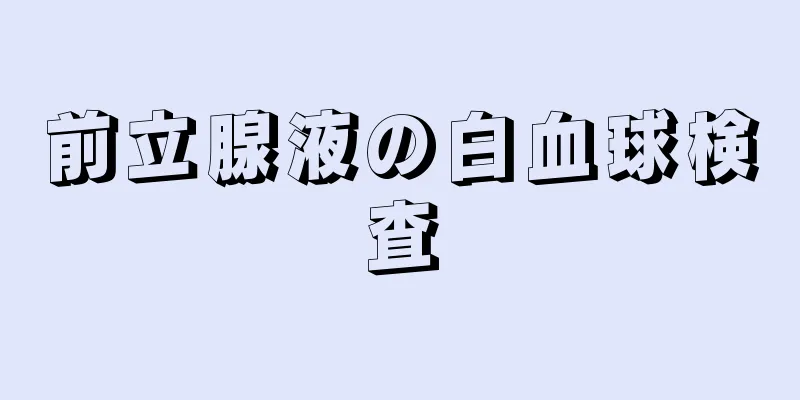 前立腺液の白血球検査