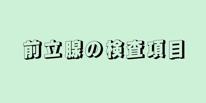前立腺の検査項目