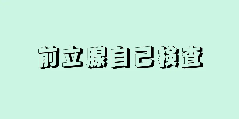 前立腺自己検査