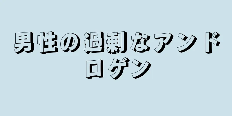 男性の過剰なアンドロゲン