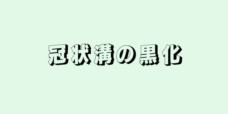 冠状溝の黒化