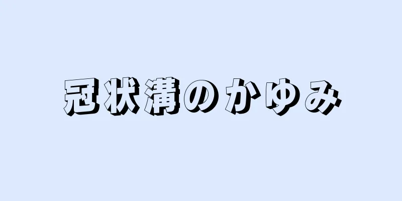 冠状溝のかゆみ