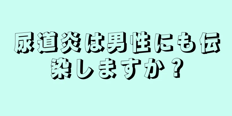 尿道炎は男性にも伝染しますか？