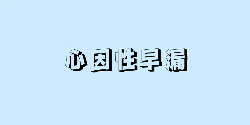 心因性早漏