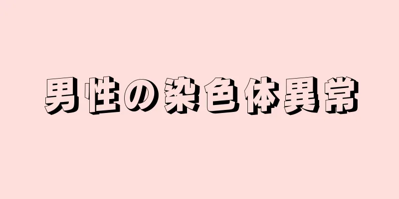 男性の染色体異常