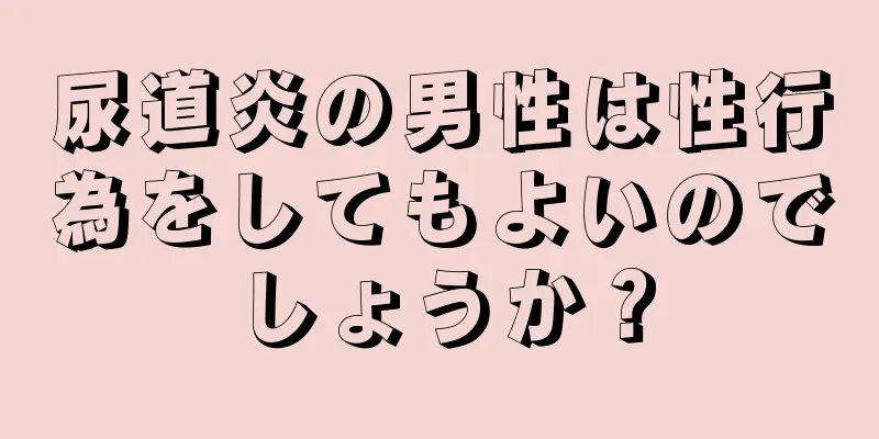 尿道炎の男性は性行為をしてもよいのでしょうか？