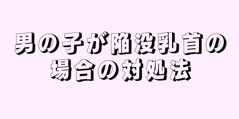 男の子が陥没乳首の場合の対処法