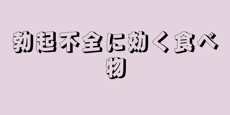 勃起不全に効く食べ物