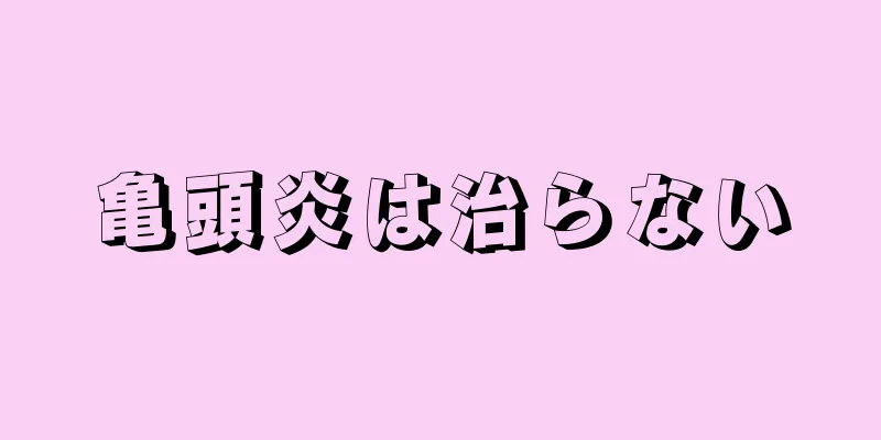亀頭炎は治らない