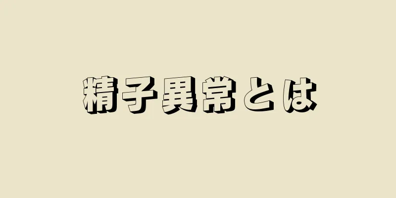 精子異常とは