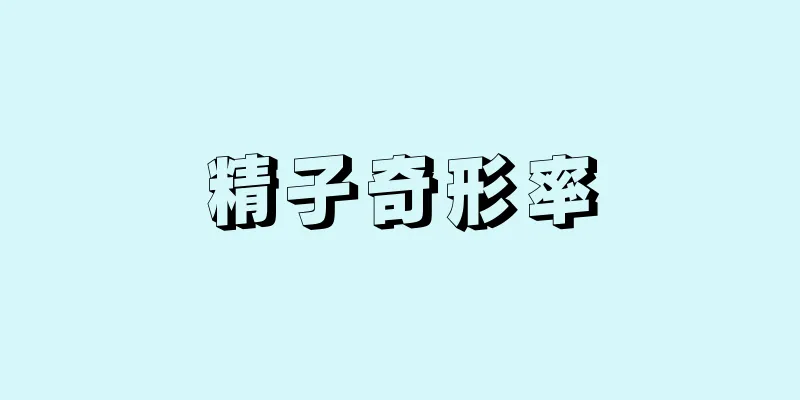 精子奇形率