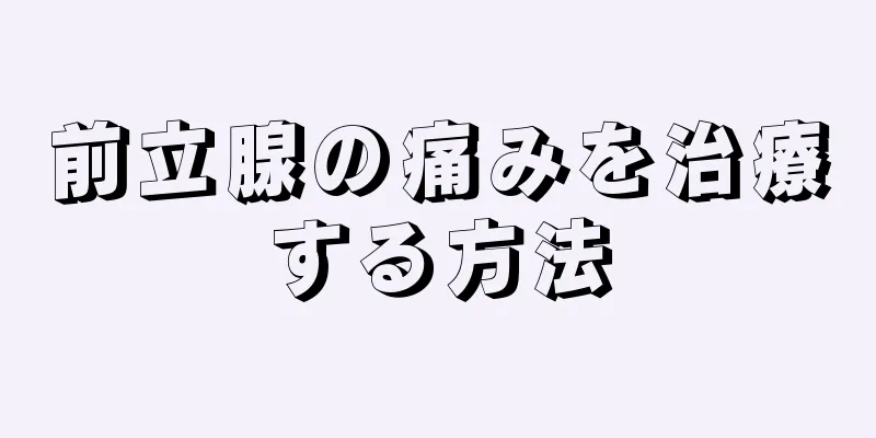前立腺の痛みを治療する方法