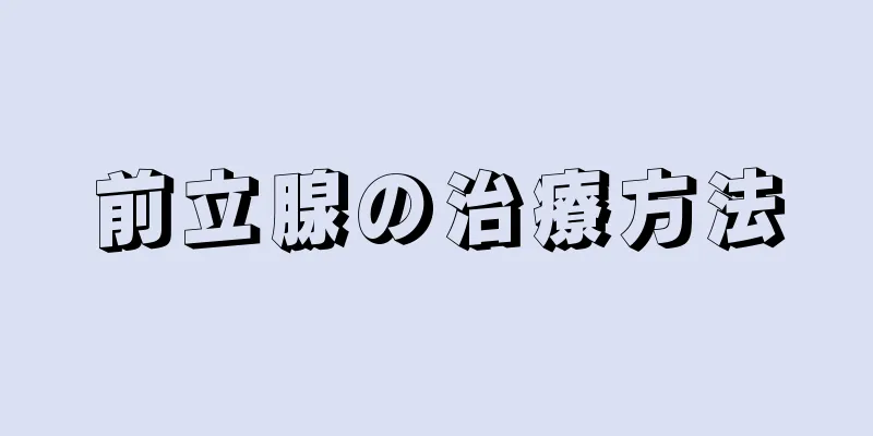 前立腺の治療方法