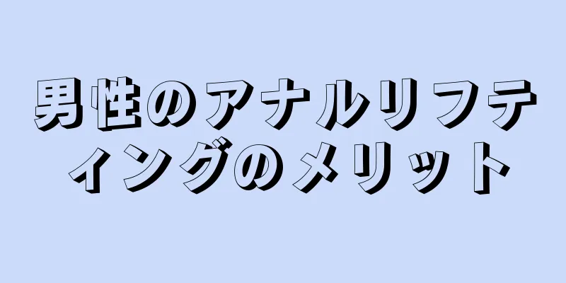 男性のアナルリフティングのメリット