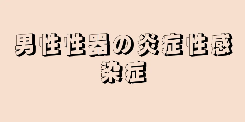 男性性器の炎症性感染症