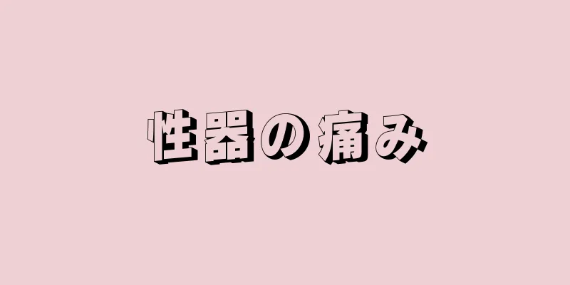 性器の痛み