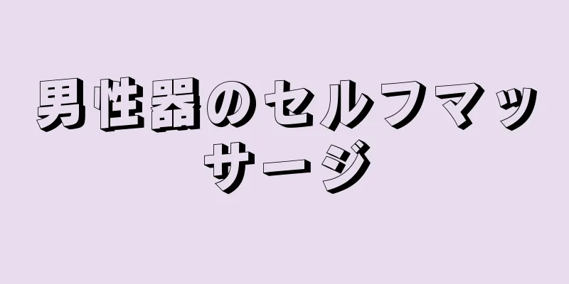 男性器のセルフマッサージ