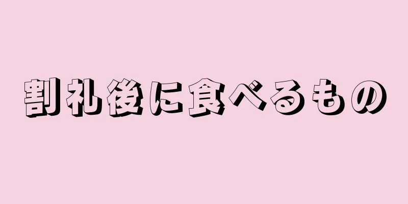 割礼後に食べるもの
