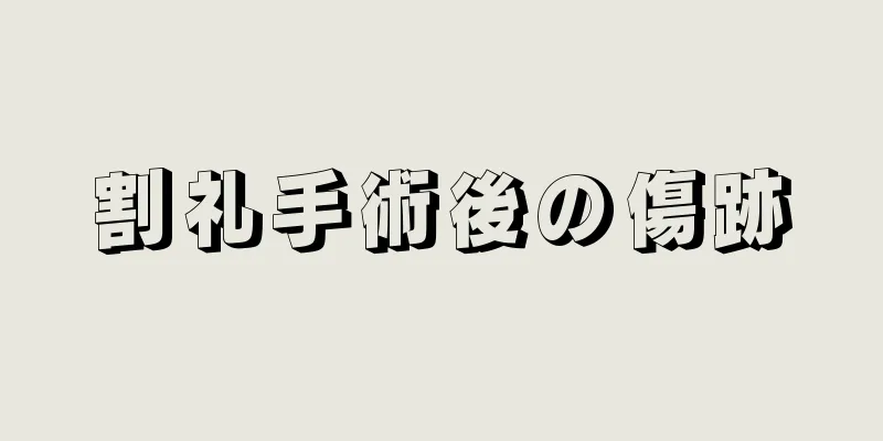 割礼手術後の傷跡