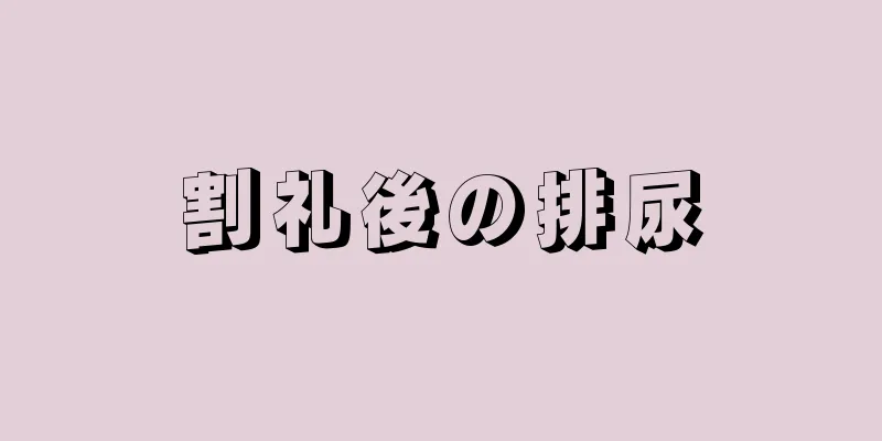 割礼後の排尿