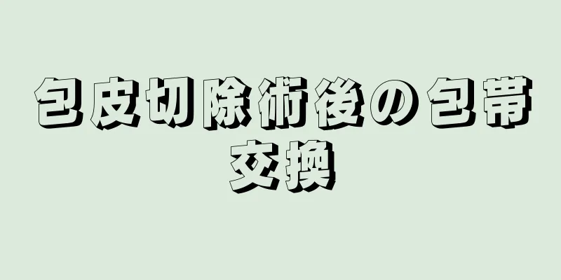 包皮切除術後の包帯交換