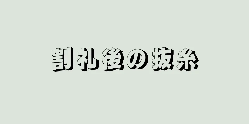 割礼後の抜糸
