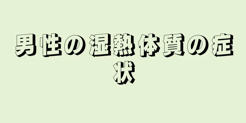 男性の湿熱体質の症状