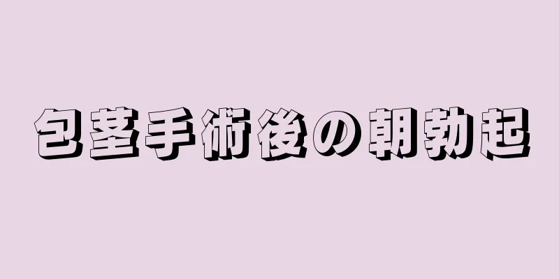 包茎手術後の朝勃起