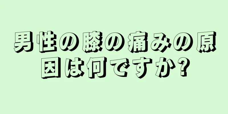 男性の膝の痛みの原因は何ですか?