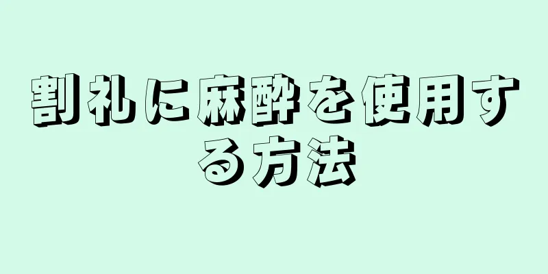 割礼に麻酔を使用する方法