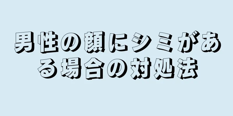 男性の顔にシミがある場合の対処法