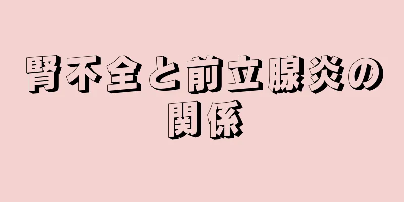 腎不全と前立腺炎の関係