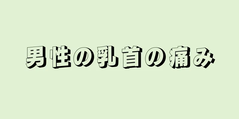 男性の乳首の痛み